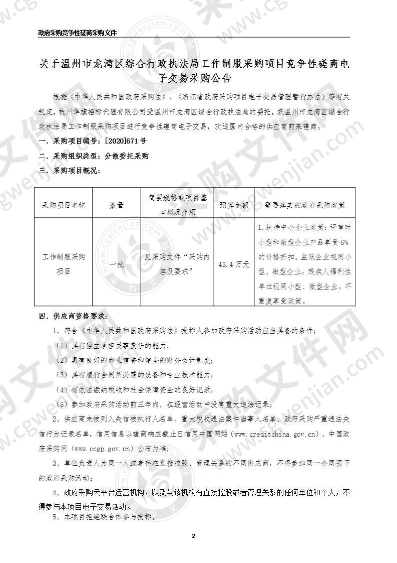 温州市龙湾区综合行政执法局（本级）工作制服项目