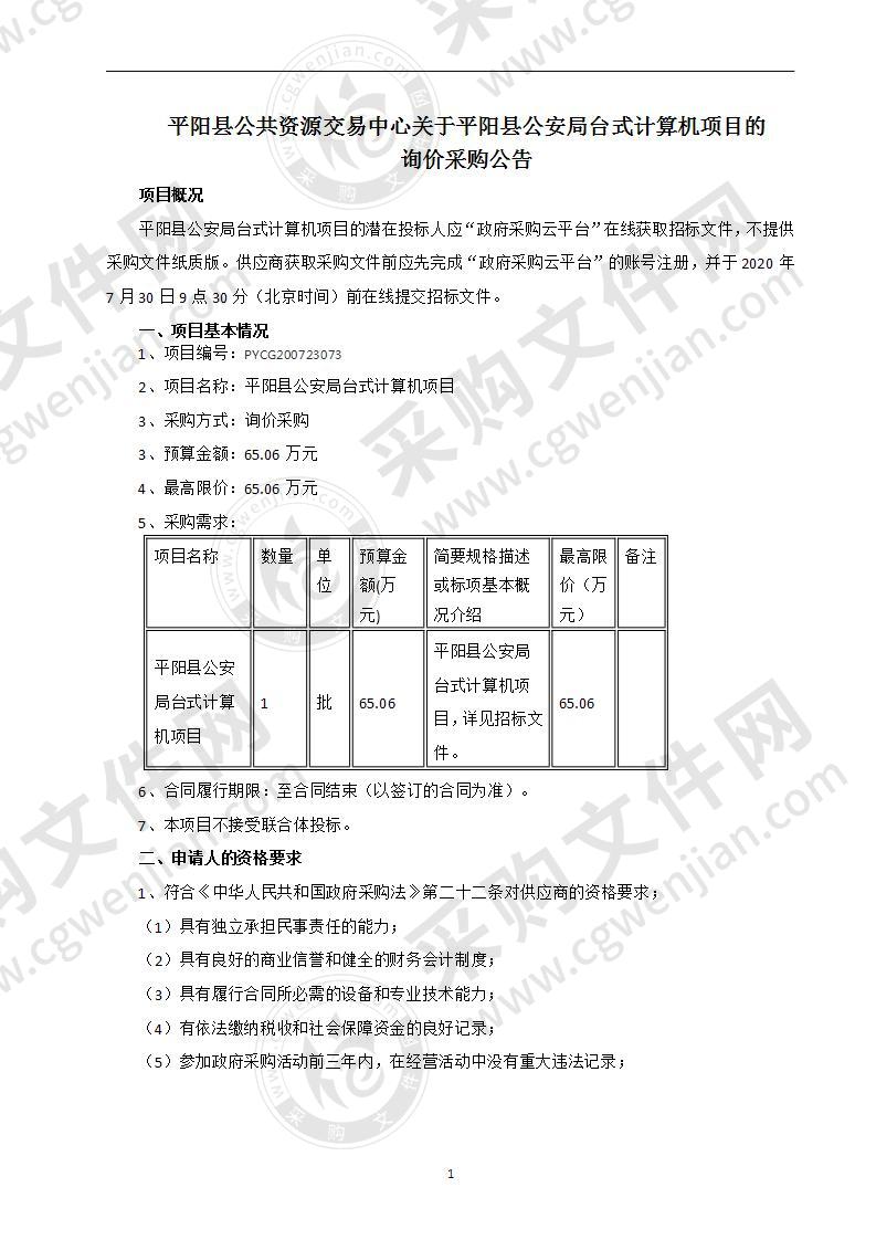 平阳县公安局台式计算机项目