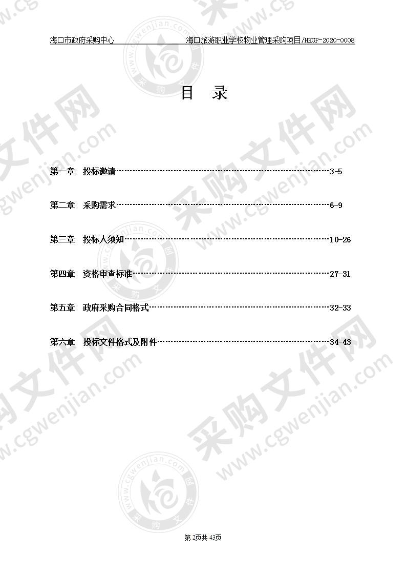 海口旅游职业学校物业管理采购项目