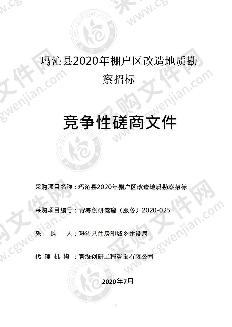 玛沁县2020年棚户区改造地质勘察