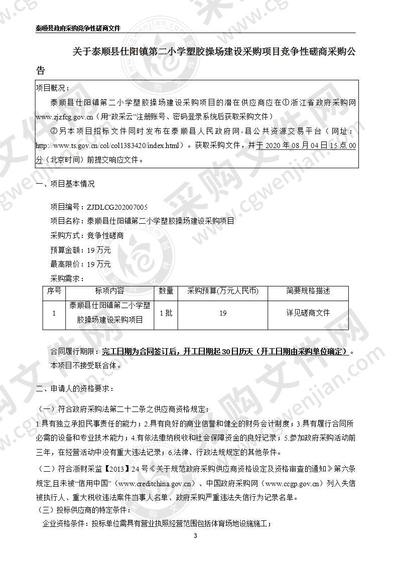 泰顺县仕阳镇第二小学塑胶操场建设采购项目