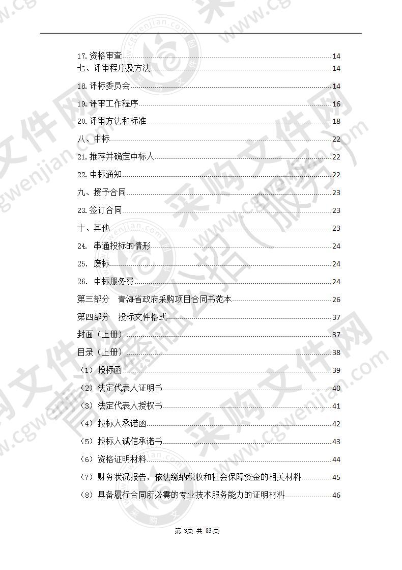 青海省第五人民医院物业服务外包采购项目