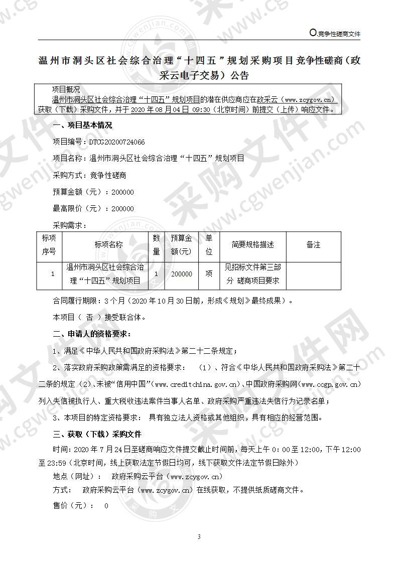 温州市洞头区社会综合治理“十四五”规划项目