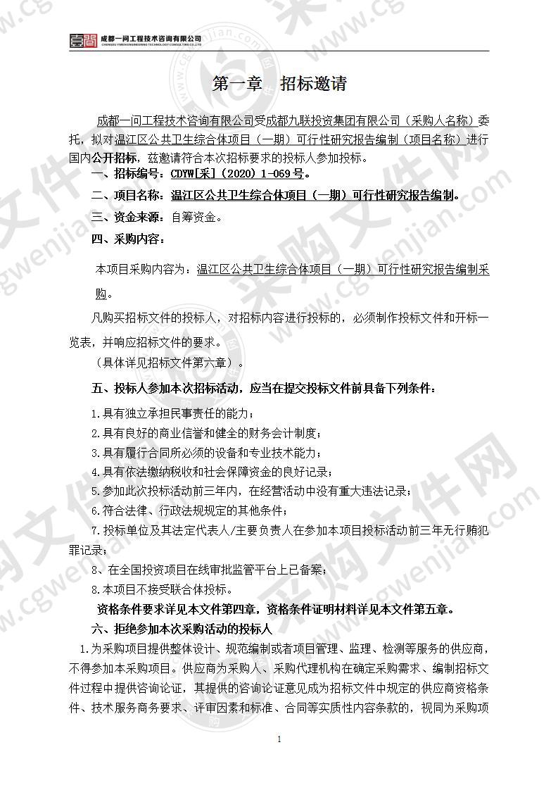 温江区公共卫生综合体项目（一期）可行性研究报告编制