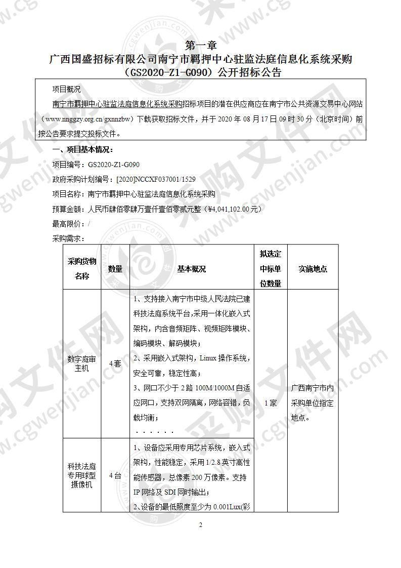 南宁市羁押中心驻监法庭信息化系统采购