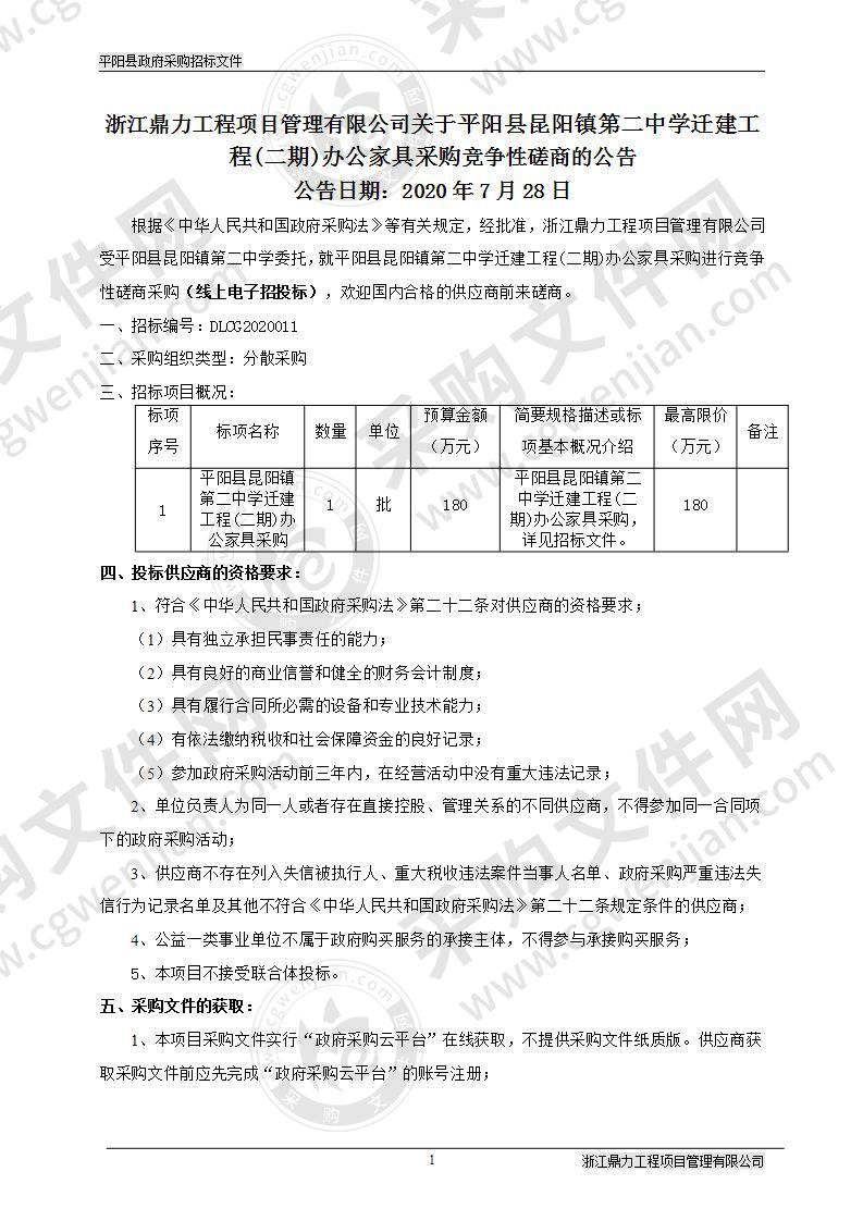 平阳县昆阳镇第二中学迁建工程(二期)办公家具采购