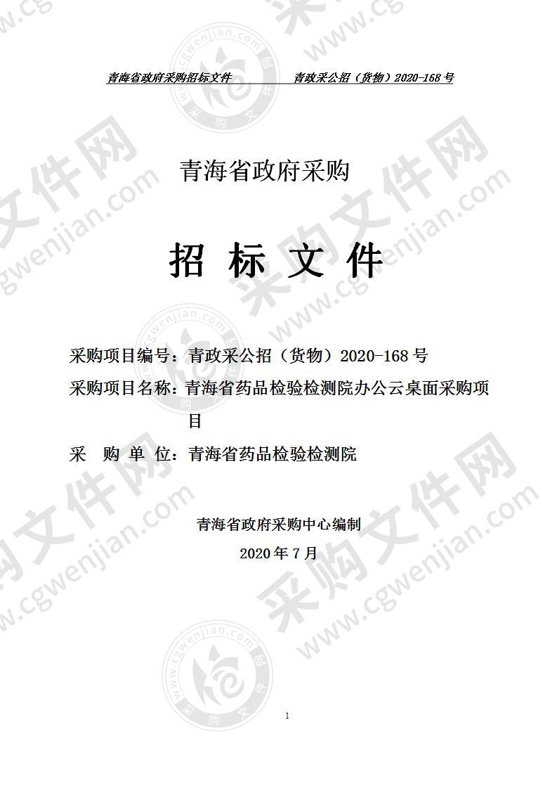 青海省药品检验检测院办公云桌面采购项目