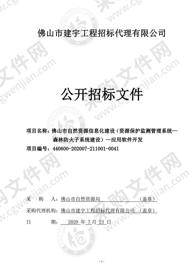 佛山市自然资源信息化建设（资源保护监测管理系统— 森林防火子系统建设）—应用软件开发