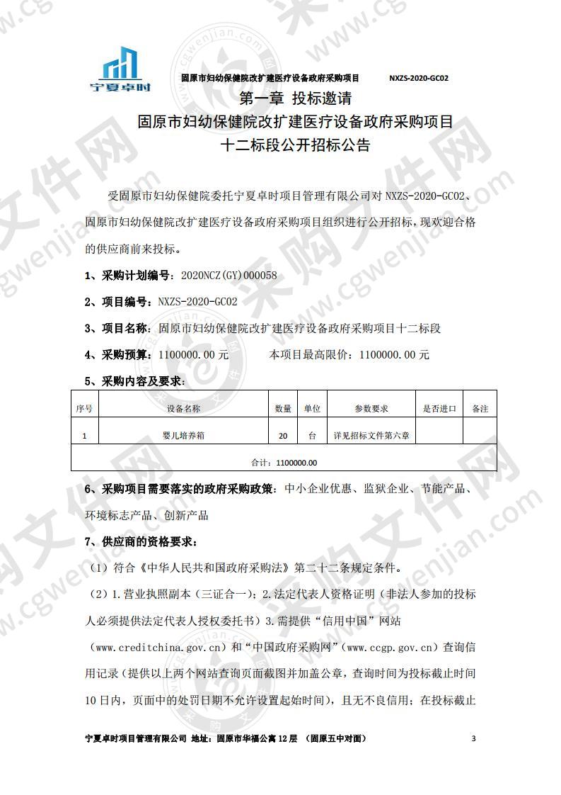 固原市妇幼保健院改扩建医疗设备政府采购项目（十二标段）