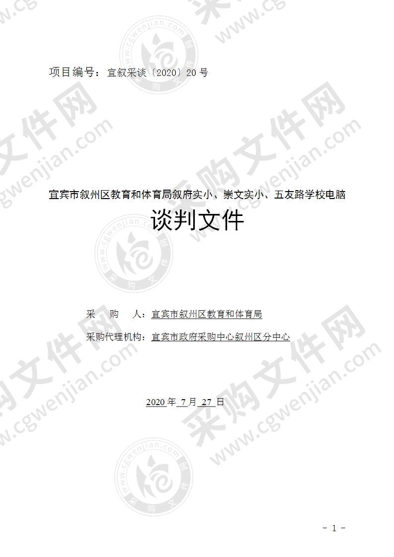 宜宾市叙州区教育和体育局叙府实小、崇文实小、五友路学校电脑