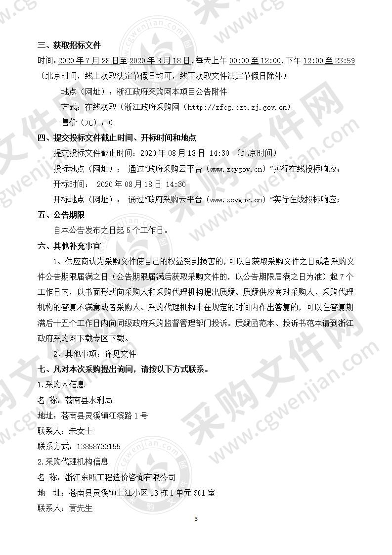 苍南县水利局2020年度苍南县桥墩镇等3个乡镇5座小型水库、5座山塘、1.6km桂兰溪堤防及4.1km南塘段堤防物业化管理