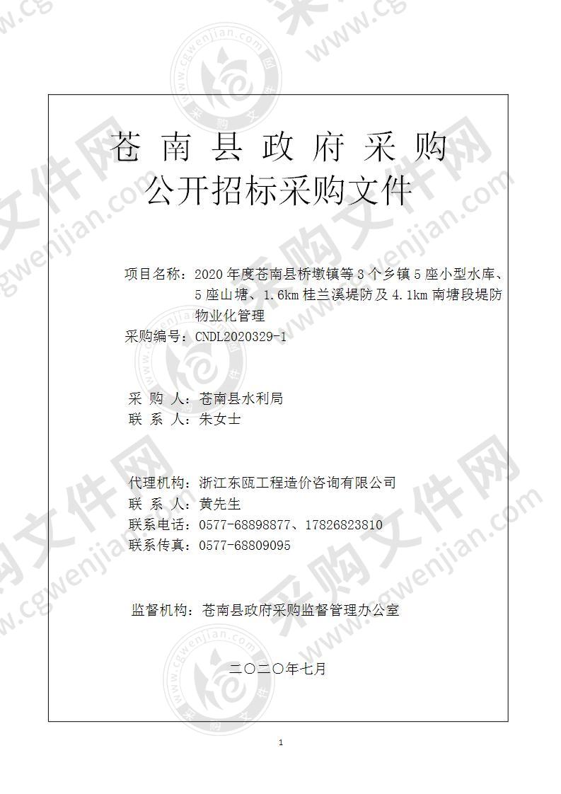 苍南县水利局2020年度苍南县桥墩镇等3个乡镇5座小型水库、5座山塘、1.6km桂兰溪堤防及4.1km南塘段堤防物业化管理