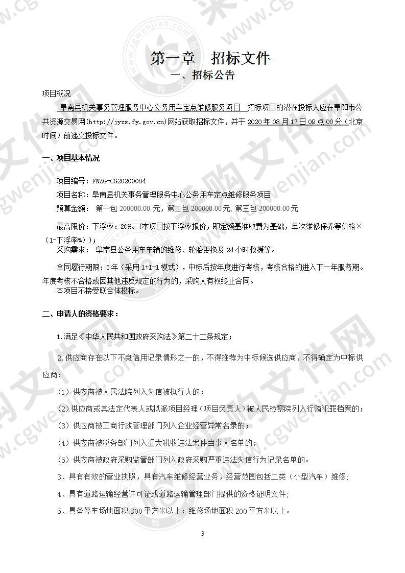 阜南县机关事务管理服务中心公务用车定点维修服务项目