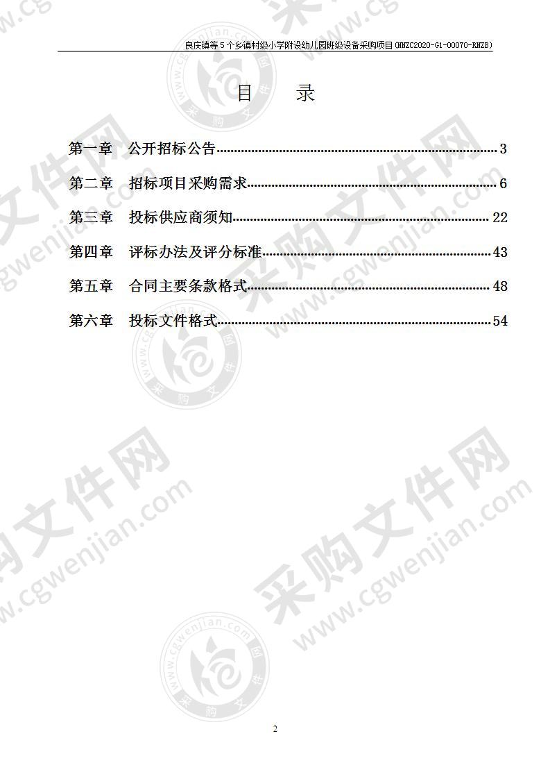 良庆镇等5个乡镇村级小学附设幼儿园班级设备采购项目