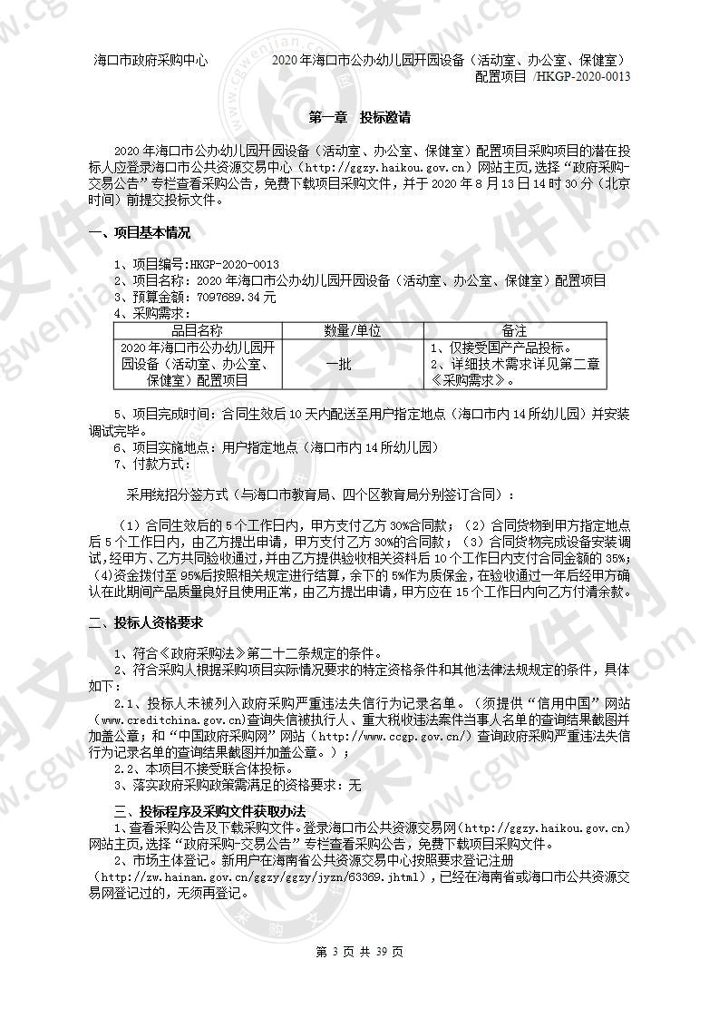 2020年海口市公办幼儿园开园设备（活动室、办公室、保健室）配置项目