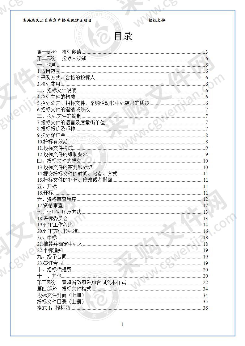 青海省久治县应急广播系统建设项目