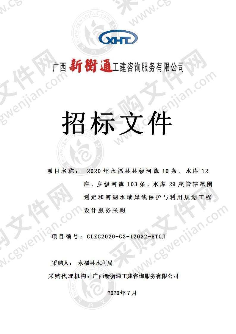 2020年永福县县级河流10条，水库12座，乡级河流103条，水库29座管辖范围划定和河湖水域岸线保护与利用规划工程设计服务采购