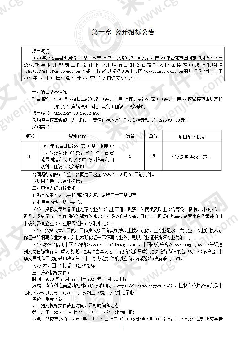 2020年永福县县级河流10条，水库12座，乡级河流103条，水库29座管辖范围划定和河湖水域岸线保护与利用规划工程设计服务采购