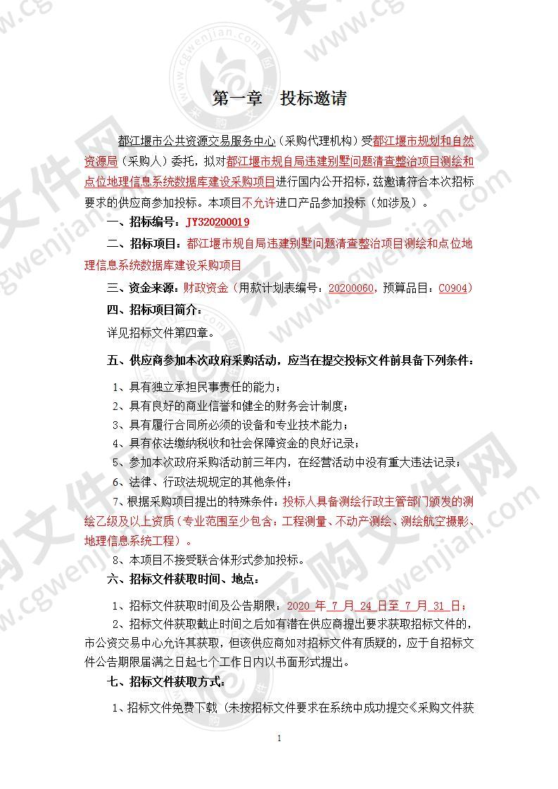 都江堰市规划和自然资源局违建别墅问题清查整治项目测绘和点位地理信息系统数据库建设采购项目