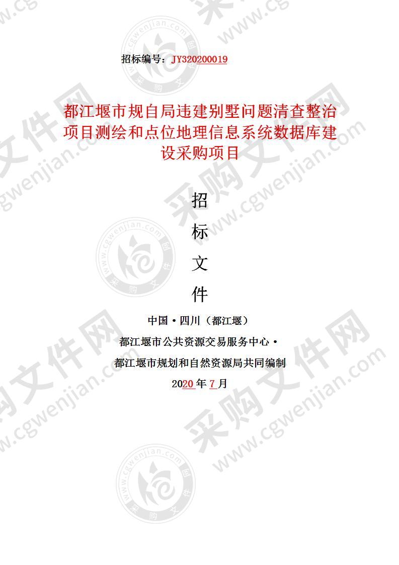 都江堰市规划和自然资源局违建别墅问题清查整治项目测绘和点位地理信息系统数据库建设采购项目