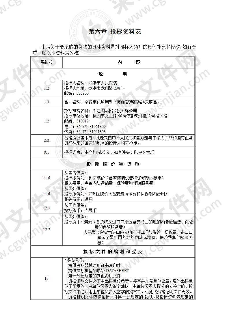 龙港市人民医院全数字化通用型平板血管造影系统项目