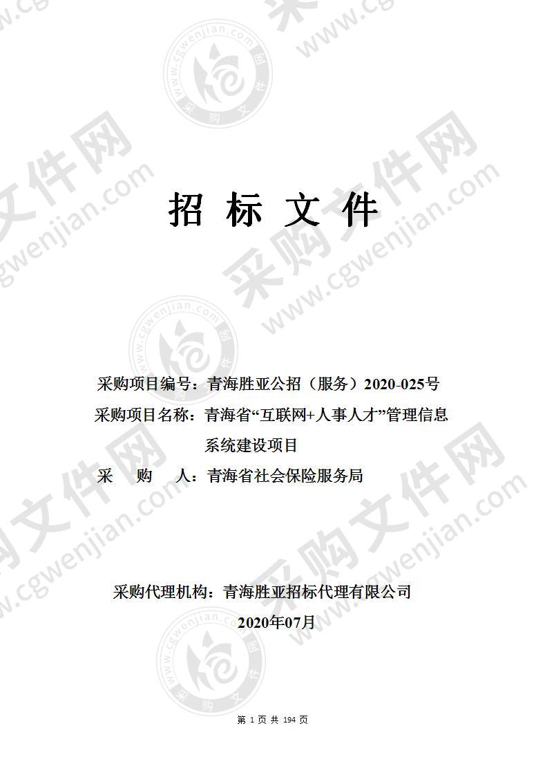 青海省“互联网+人事人才”管理信息系统建设项目