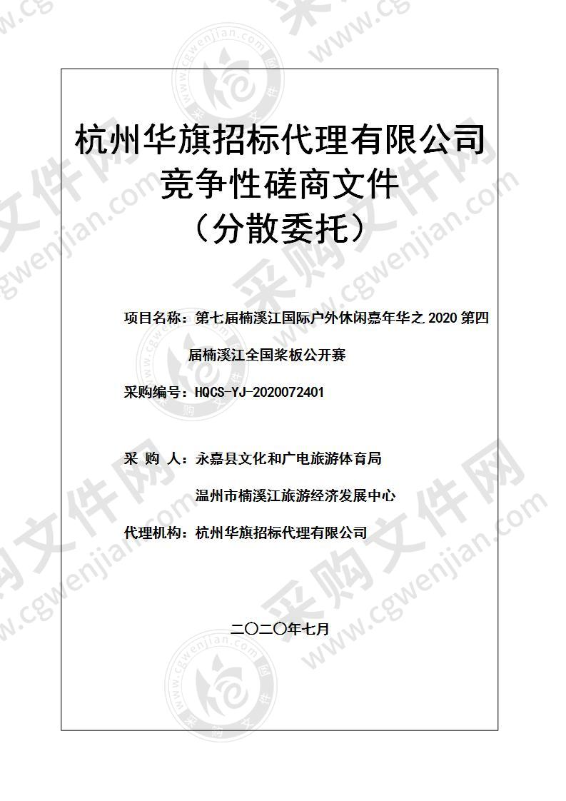 第七届楠溪江国际户外休闲嘉年华之2020第四届楠溪江全国桨板公开赛项目