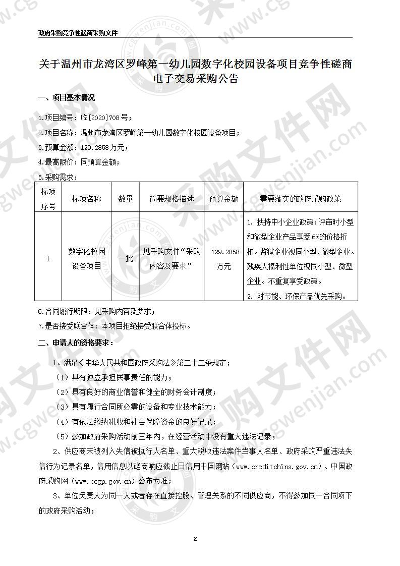 温州市龙湾区罗峰第一幼儿园数字化校园设备项目