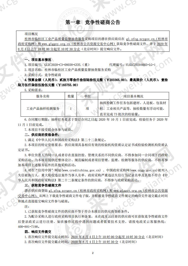 桂林市临桂区工业产品质量监督抽查服务采购