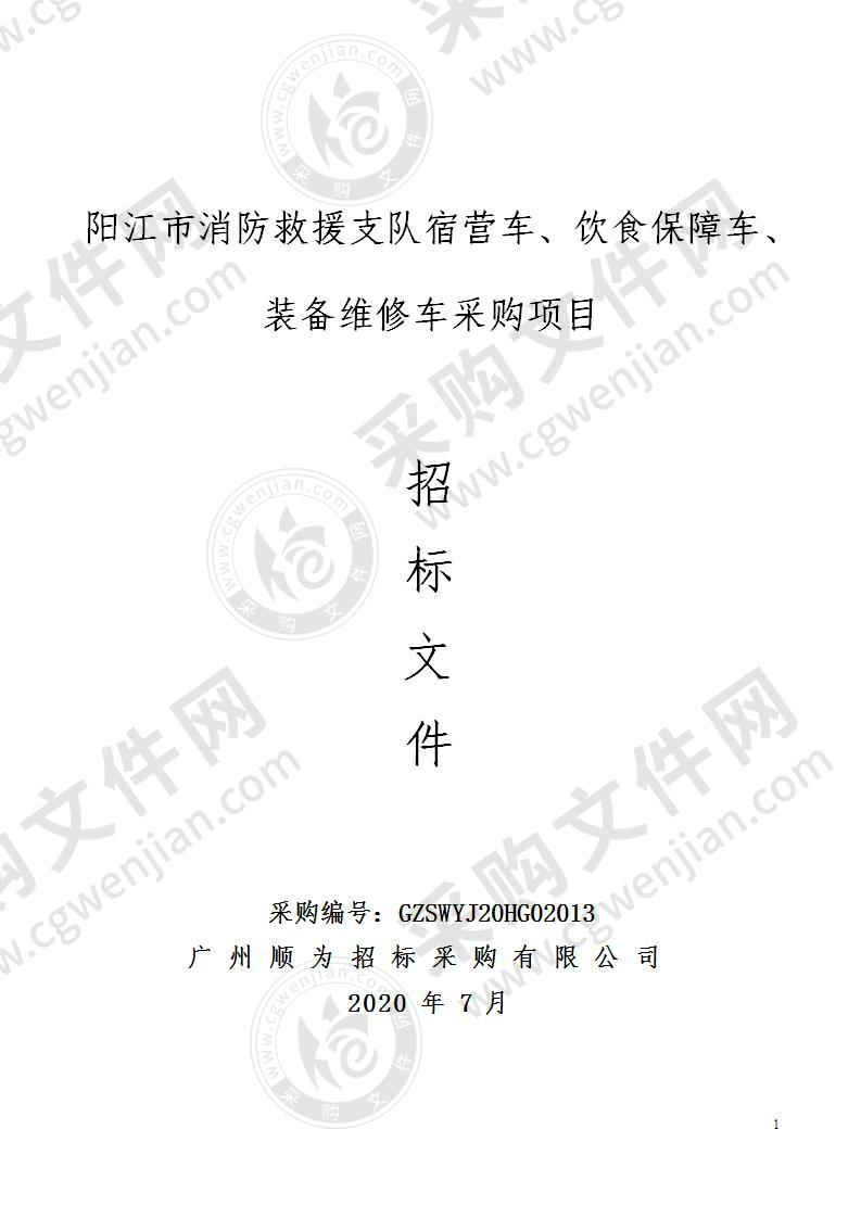 阳江市消防救援支队宿营车、饮食保障车、装备维修车采购项目