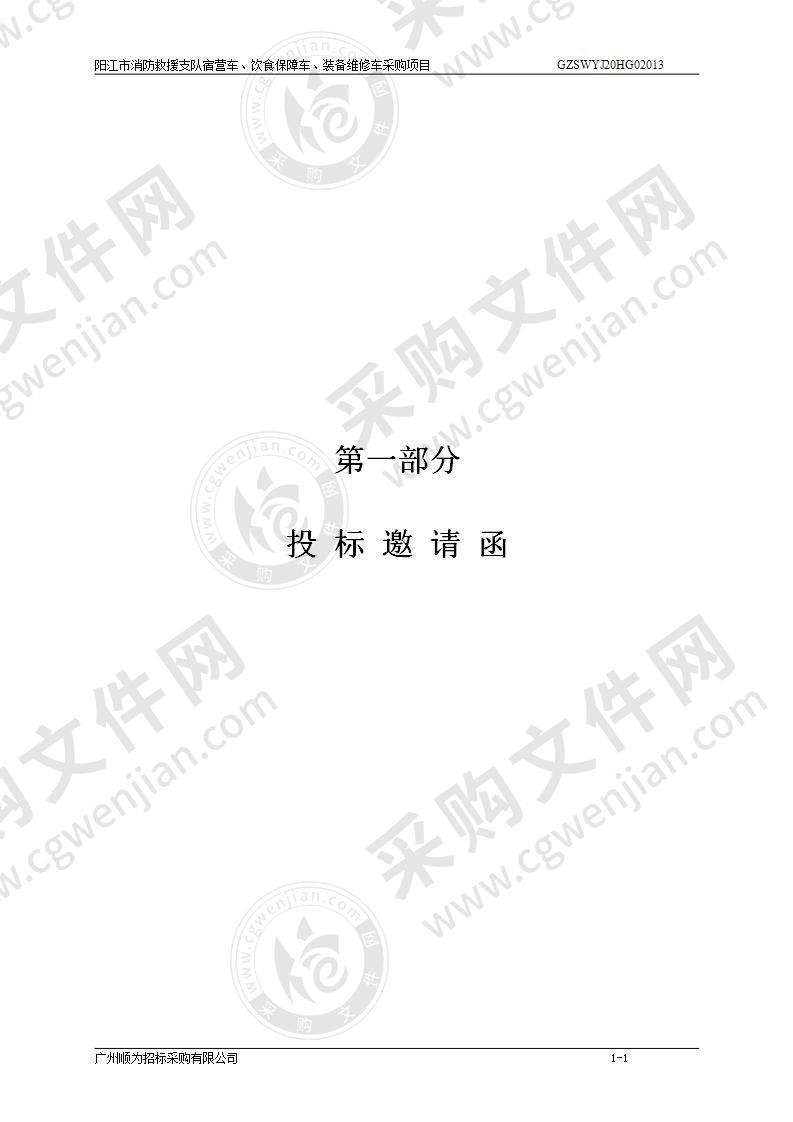 阳江市消防救援支队宿营车、饮食保障车、装备维修车采购项目