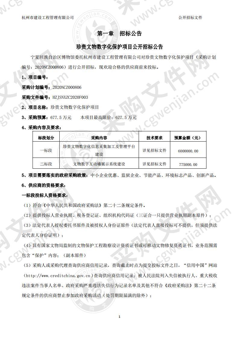 珍贵文物数字化保护项目一标段