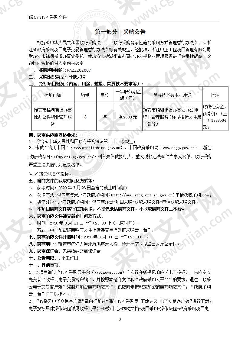 瑞安市锦湖街道办事处办公楼物业管理服务