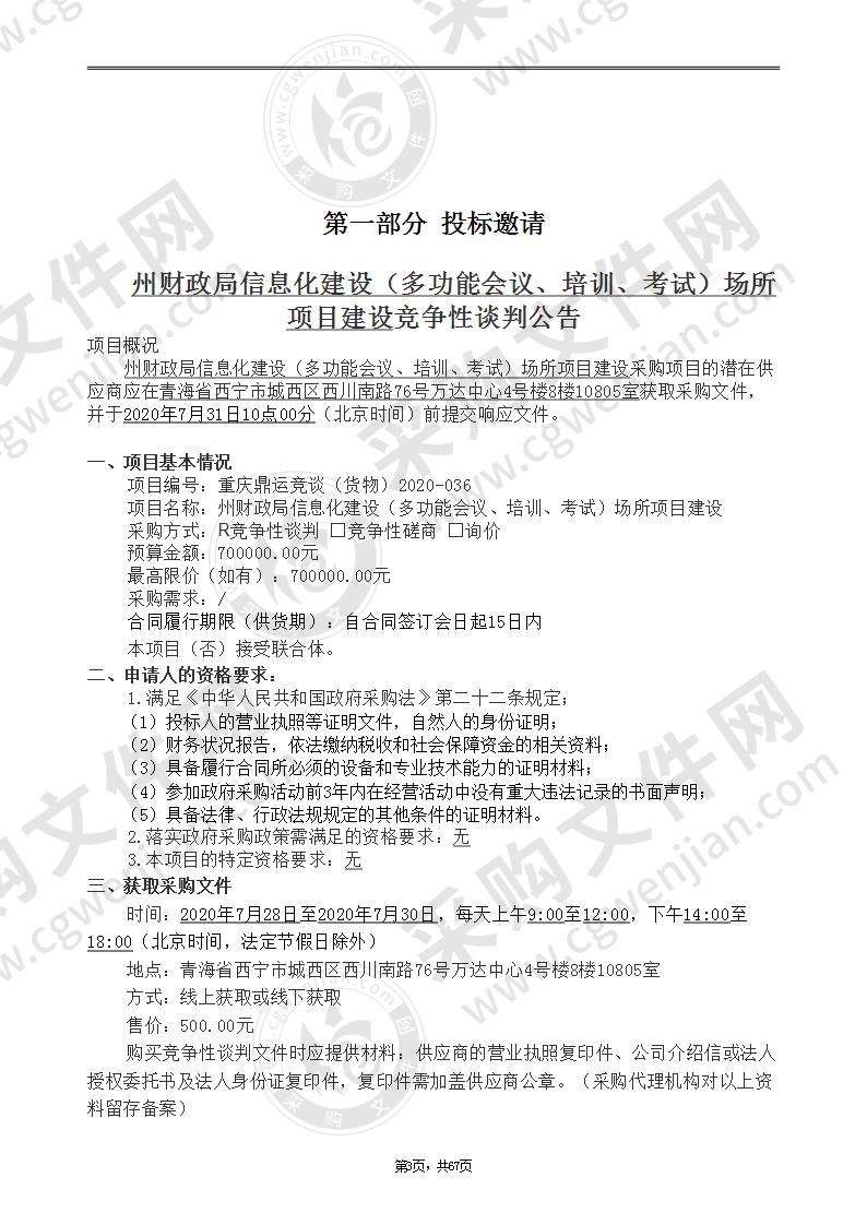 州财政局信息化建设（多功能会议、培训、考试）场所项目建设