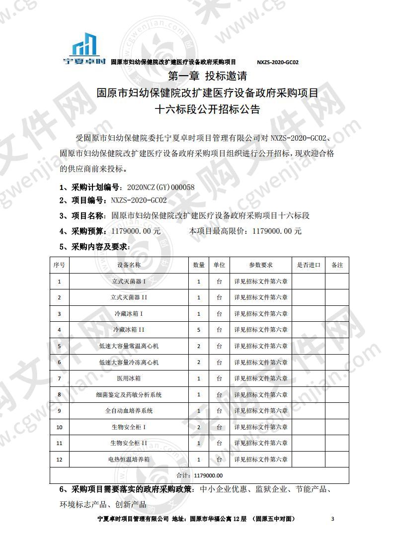 固原市妇幼保健院改扩建医疗设备政府采购项目（十六标段）