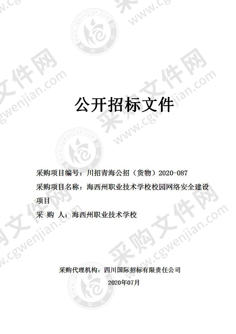 海西州职业技术学校校园网络安全建设项目