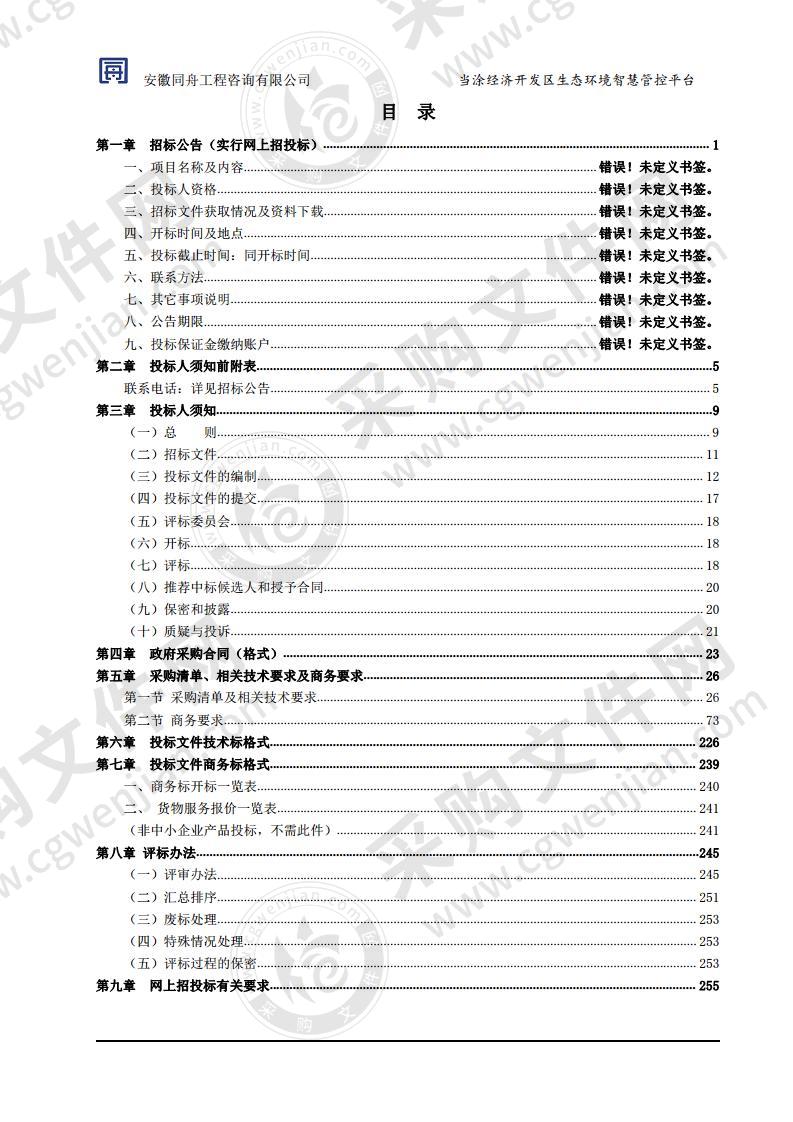 当涂经济开发区生态环境智慧管控平台