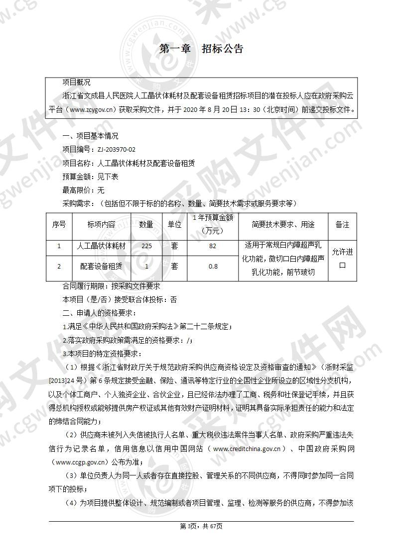 浙江省文成县人民医院人工晶状体耗材及配套设备租赁