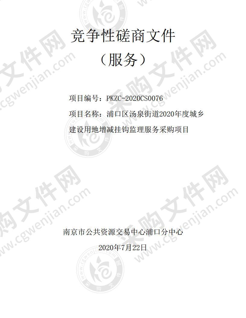 浦口区汤泉街道2020年度城乡建设用地增减挂钩监理服务采购项目