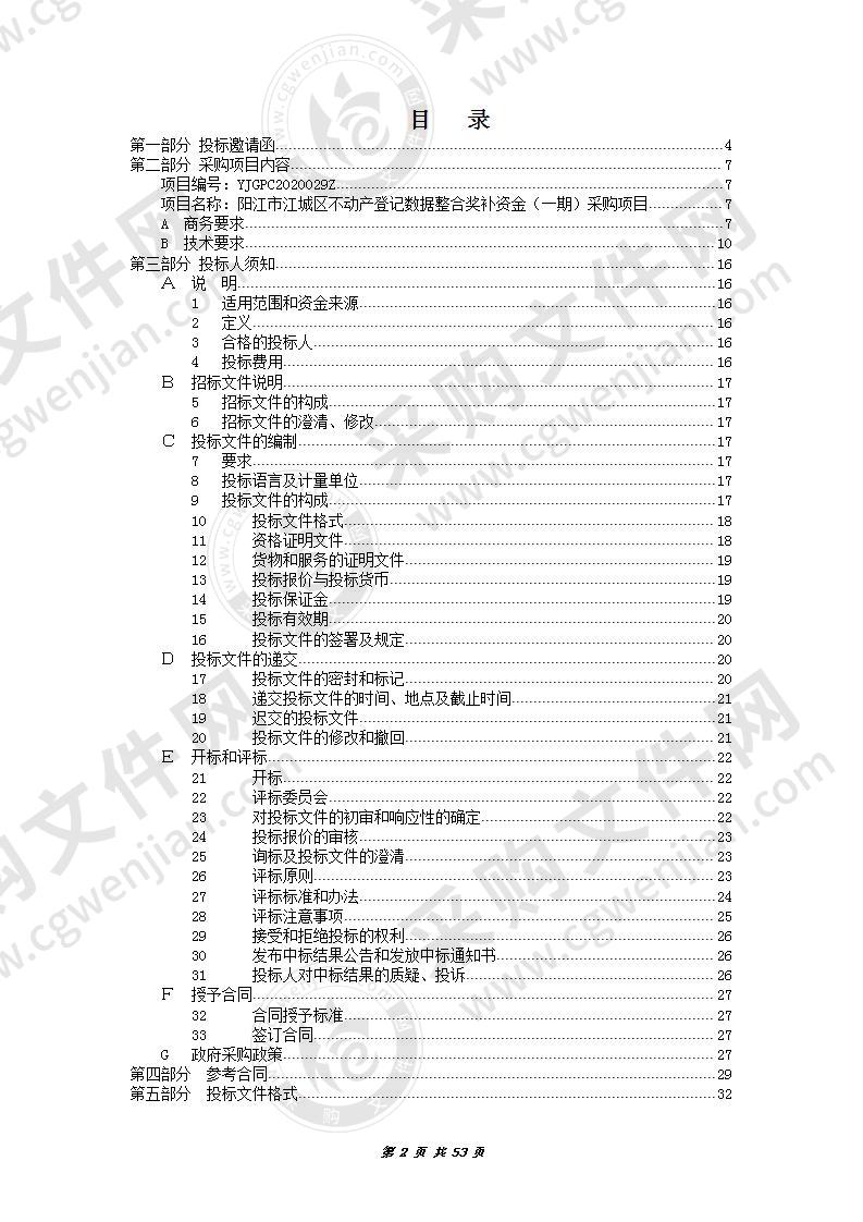 阳江市江城区不动产登记数据整合奖补资金（一期）项目