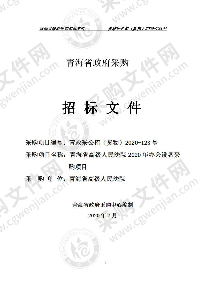 青海省高级人民法院2020年办公设备采购项目