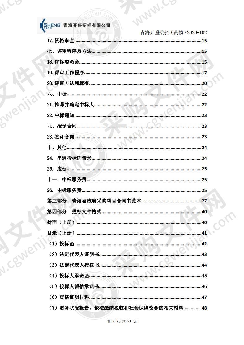 青海省中医院医疗设备采购项目