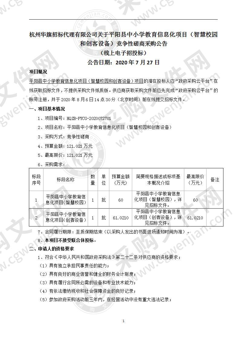 平阳县中小学教育信息化项目（智慧校园和创客设备）