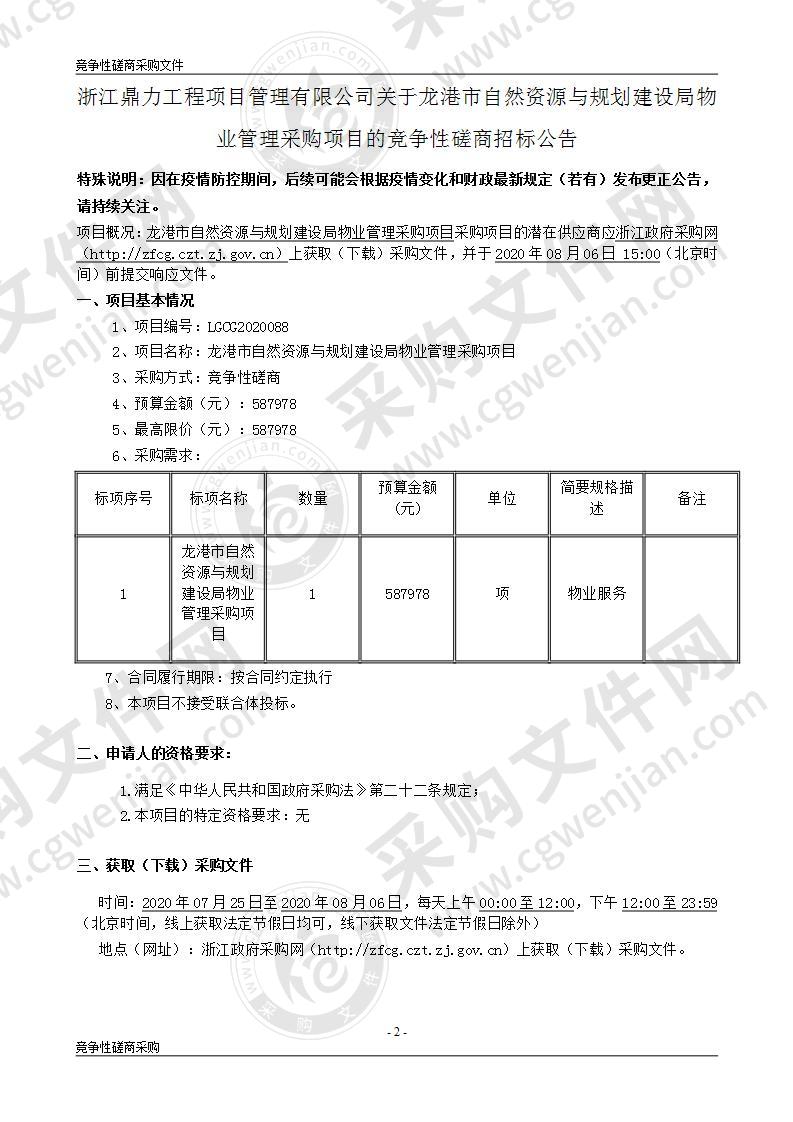 龙港市自然资源与规划建设局物业管理采购项目