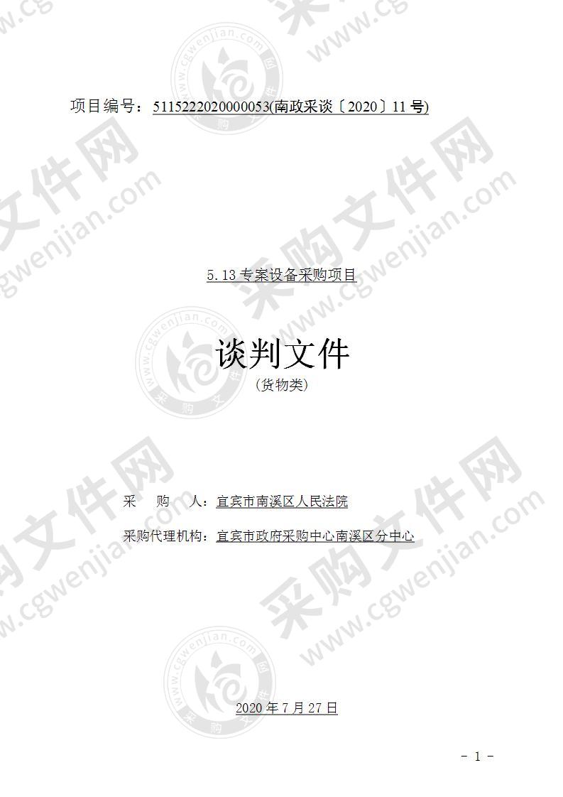 宜宾市南溪区人民法院5.13专案设备采购项目