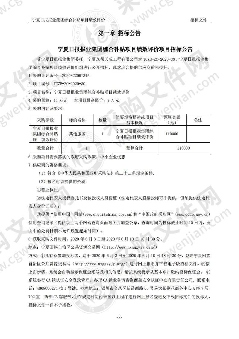 宁夏日报报业集团综合补贴项目绩效评价