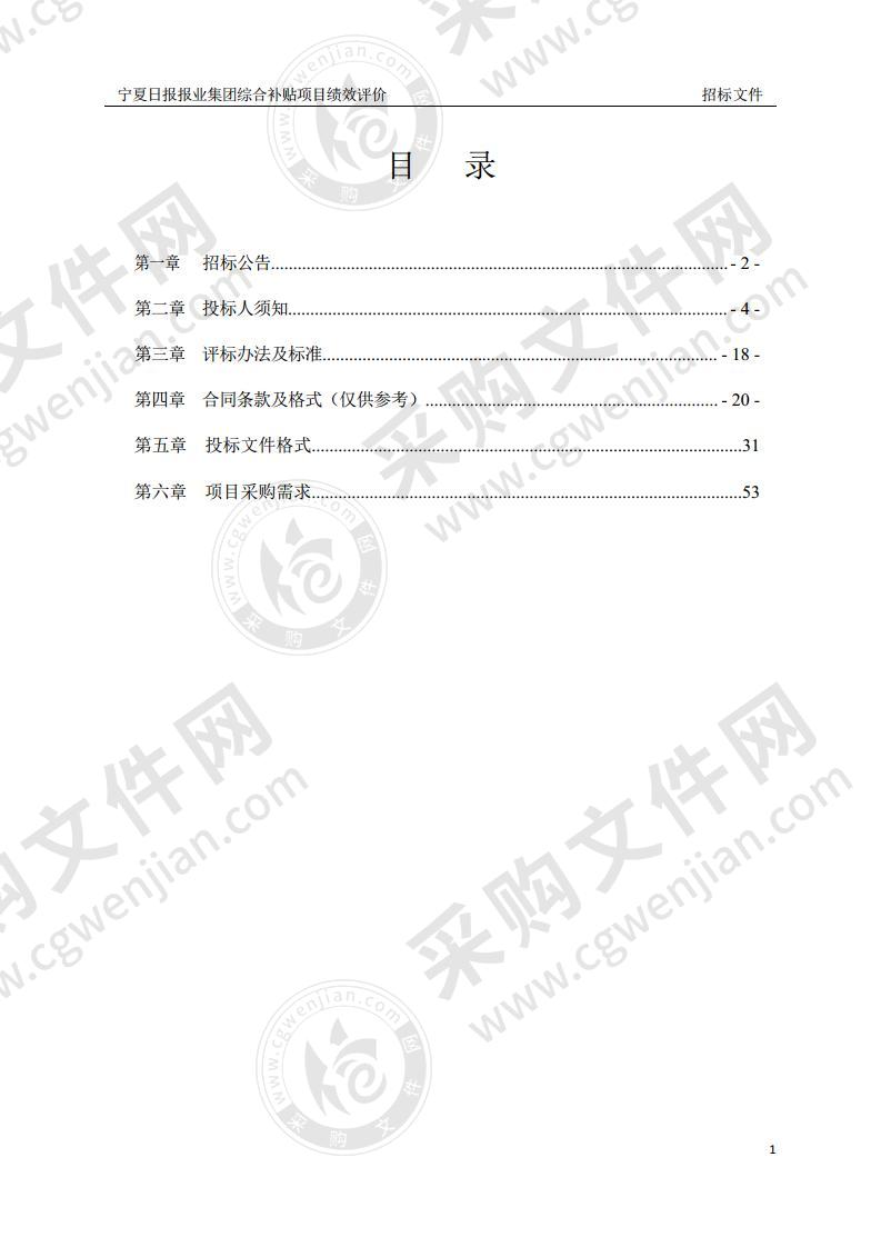 宁夏日报报业集团综合补贴项目绩效评价