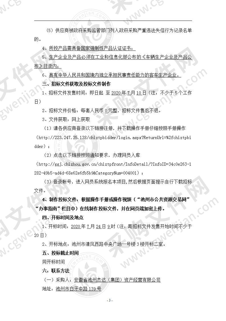 安徽省池州杰达（集团）资产经营有限公司石台公交公司车辆采购