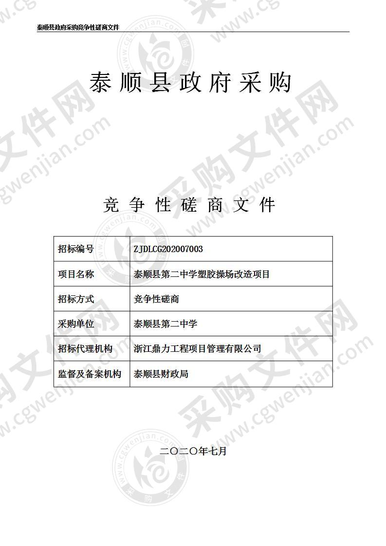 泰顺县第二中学塑胶操场改造项目