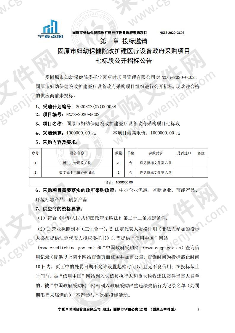 固原市妇幼保健院改扩建医疗设备政府采购项目（七标段）